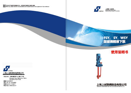 WSY、FSY型玻璃鋼液下泵產(chǎn)品手冊(cè)下載